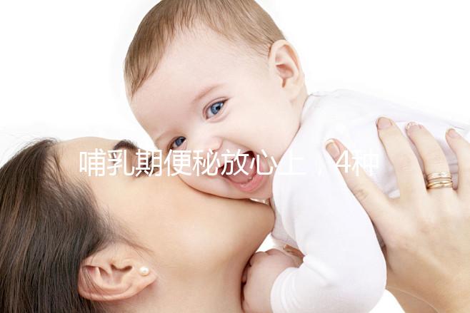 哺乳期便秘放心上，4種最快通便方法助你避免大便出血折磨