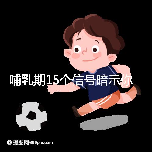 哺乳期15個信號暗示你懷孕了，惡心、乏力屢見不鮮