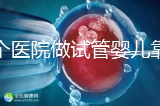 哪個醫(yī)院做試管嬰兒靠譜?專家推薦指南!