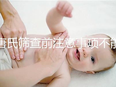 唐氏篩查前注意事項(xiàng)不能少，專家表示空腹檢查最好