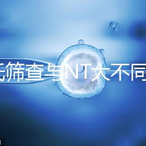 唐氏篩查與NT大不同，福州費用最高不超500