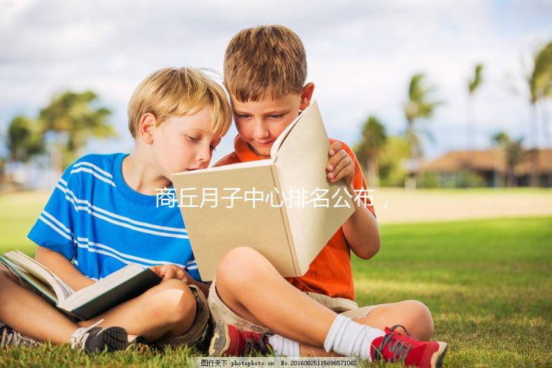 商丘月子中心排名公布，2024梁園哪個(gè)好，多少錢看這個(gè)？