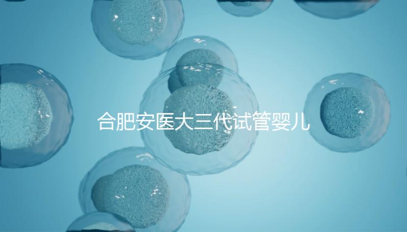 合肥安醫大三代試管嬰兒怎么樣，最新助孕成功率數據分享