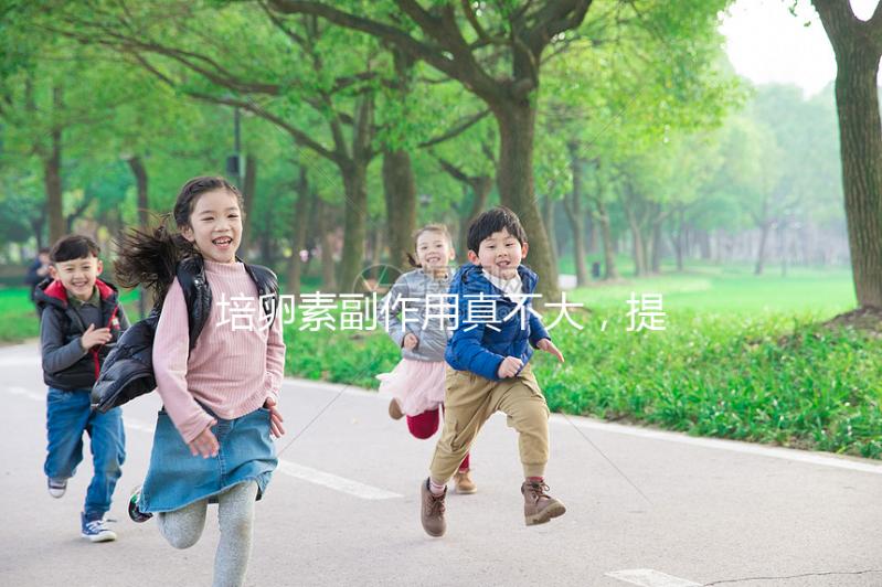 培卵素副作用真不大，提前了解其注意事項輕松避免