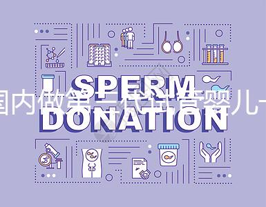 國(guó)內(nèi)做第三代試管嬰兒一般要多少錢(qián)，2024年費(fèi)用分析