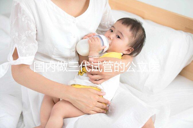 國內做三代試管的公立醫院合集:名單匯總!