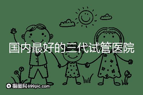 國內最好的三代試管醫院名單出爐，這些私立機構不可錯過