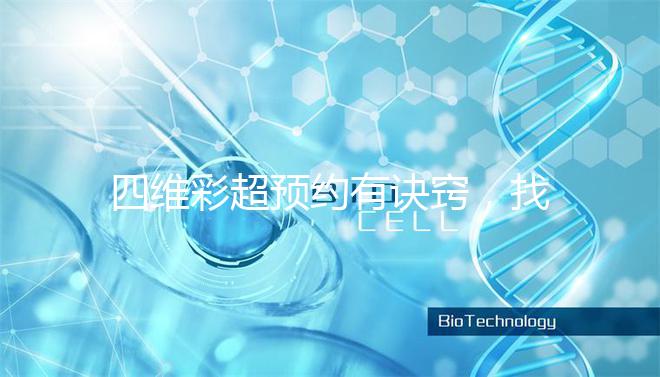 四維彩超預約有訣竅，找對方法去南昌一附院排畸省不少錢