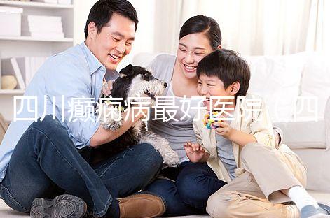 四川癲癇病最好醫院（四川癲癇病最好醫院排名）