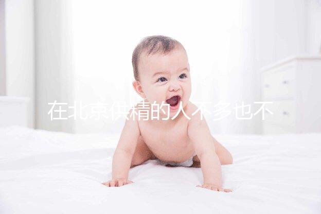 在北京供精的人不多也不多，用哪里的精子60s說清楚？