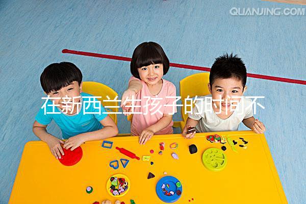 在新西蘭生孩子的時(shí)間不長(zhǎng)，獲得國(guó)籍審批的期限可以縮短