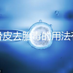 地骨皮去胎毒的用法有講究，想見效快加鹽煮水劑量請控制好