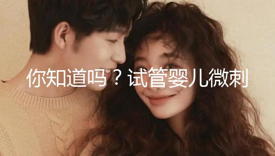 你知道嗎？試管嬰兒微刺激方案取卵雖少但成功率并不低