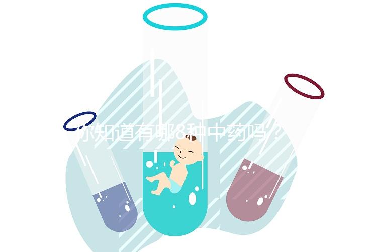 你知道有哪8種中藥嗎？八珍湯標(biāo)準(zhǔn)配方介紹