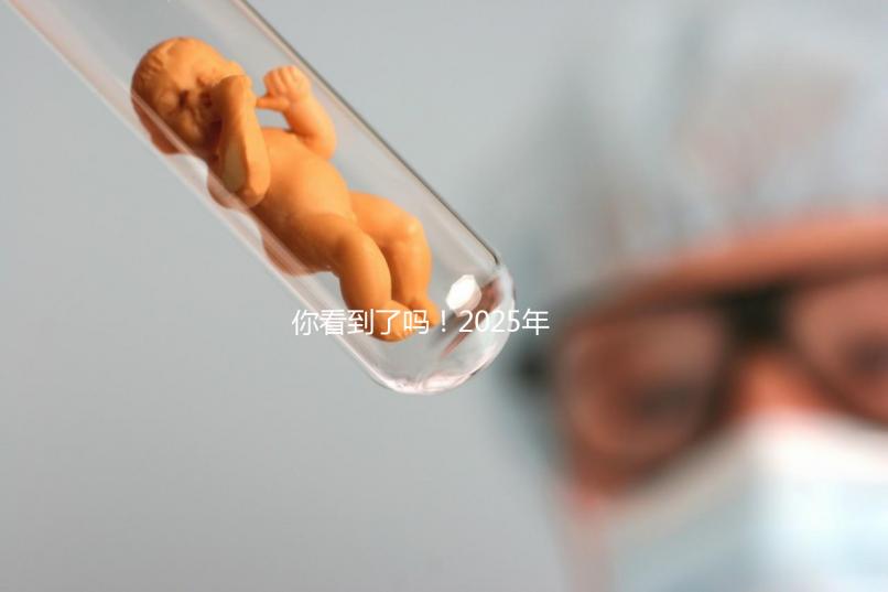 你看到了嗎！2025年，廣東省第三代試管嬰兒的費用明細已經列出，要準備多少？