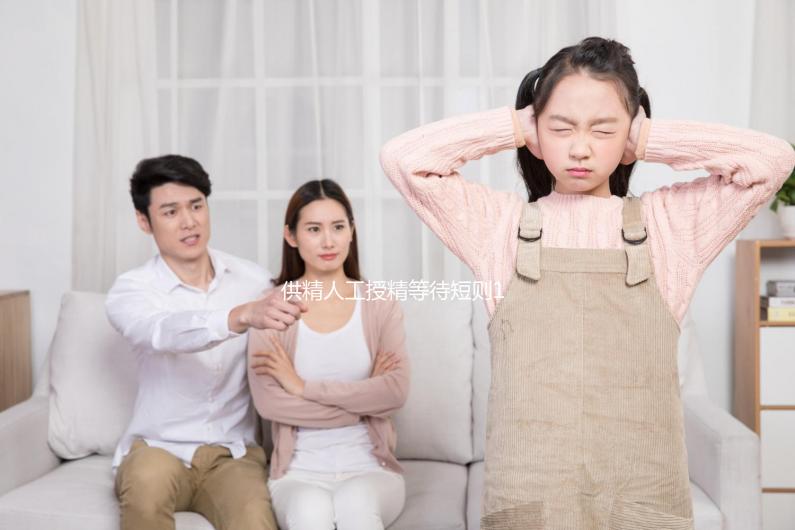 供精人工授精等待短則1周,長(zhǎng)則數(shù)月?這3個(gè)原因讓你"久等"