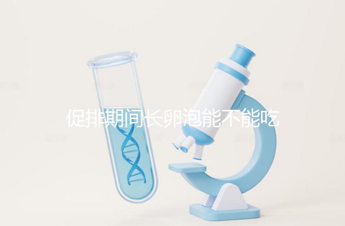 促排期間長卵泡能不能吃山藥看這,熬粥、煲湯好吃又養(yǎng)脾胃