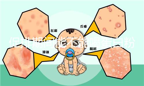 促排期間能不能喝蛋白粉分時間，早晚吃對卵泡發(fā)育影響不同