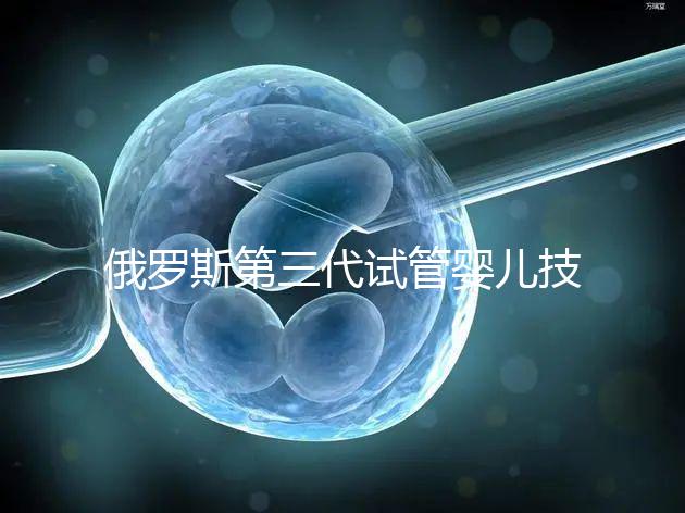 俄羅斯第三代試管嬰兒技術,PGS、PGD及NGS不能混為一談