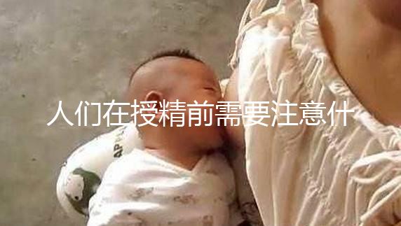 人們?cè)谑诰靶枰⒁馐裁礃拥乃俣?，可以喝紅酒，同房一看就知道了