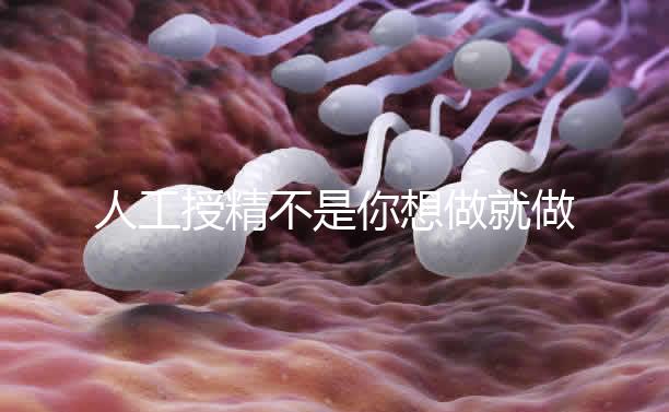 人工授精不是你想做就做,4種適應人群才有選擇資格