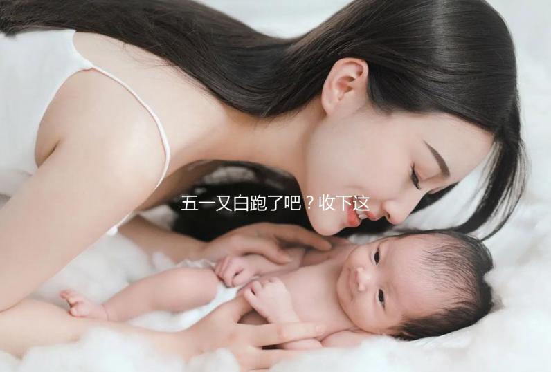 五一又白跑了吧？收下這份泰國試管嬰兒攻略選擇不糾結(jié)