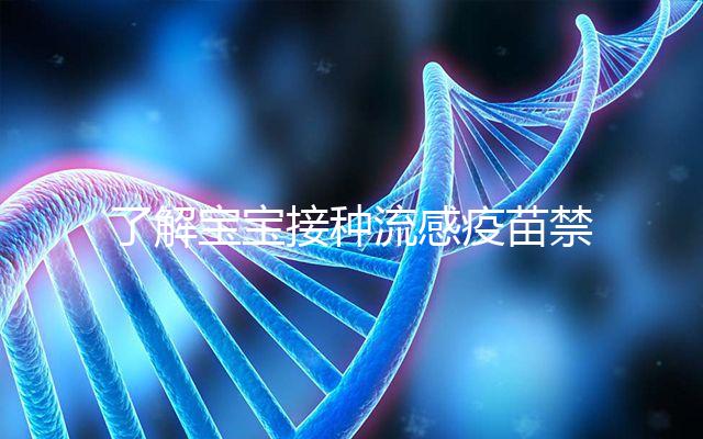 了解寶寶接種流感疫苗禁忌！這4點(diǎn)注意事項(xiàng)80%家長不知道