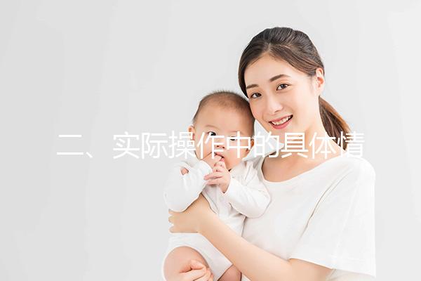 二、實(shí)際操作中的具體情況