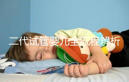 二代試管嬰兒全流程解析:步驟詳解及周期時間說明