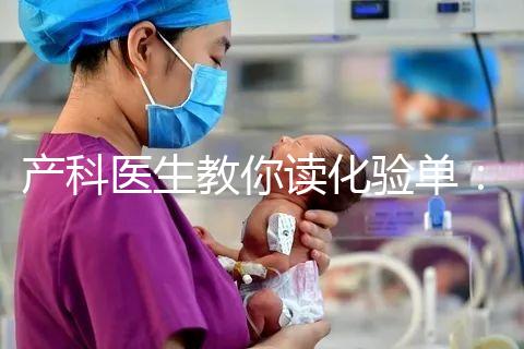 產科醫(yī)生教你讀化驗單：建卡時的六項檢查，意義分別是什么？