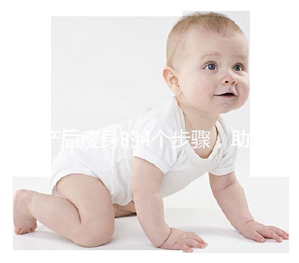 產后瘦身的4個步驟，助你輕松恢復曼妙身材！