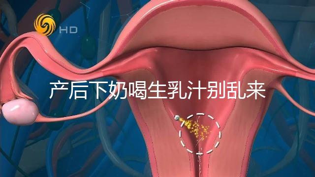 產(chǎn)后下奶喝生乳汁別亂來，月嫂分享正確用法用量
