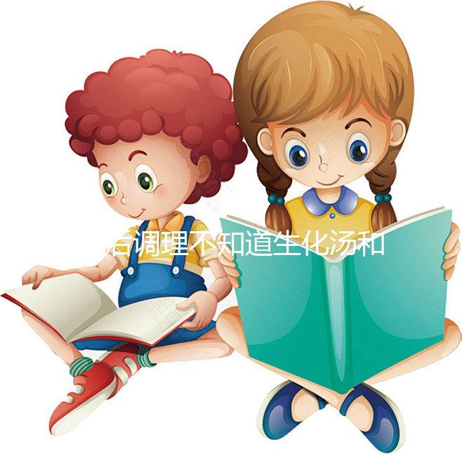 產后調理不知道生化湯和益母草水哪個好？看這里