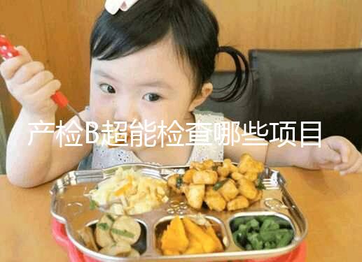 產檢B超能檢查哪些項目，孕期有三次最重要的檢查