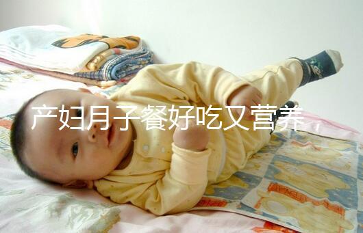 產婦月子餐好吃又營養(yǎng)，不放鹽可不是正確的做法！