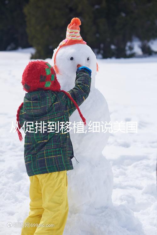 從促排到移植,細(xì)說美國加州生殖中心(FSAC)試管嬰兒流程