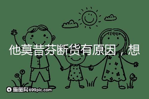 他莫昔芬斷貨有原因，想買進口藥得通過這3個渠道