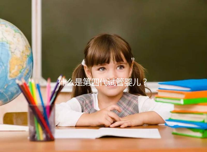 什么是第四代試管嬰兒？在哪能做？