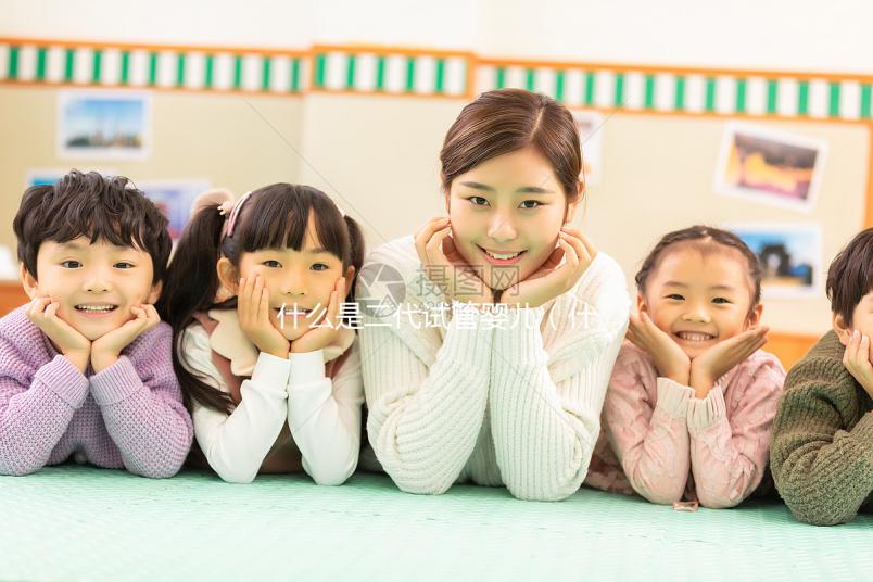 什么是二代試管嬰兒（什么是二代試管嬰兒技術）