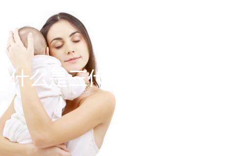 什么是三代試管嬰兒技術(shù)？哪些醫(yī)院可以做三代試管？