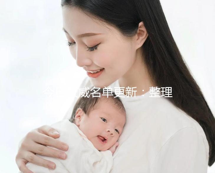 今日權威名單更新：整理三代試管嬰兒高成功率試管醫院新排名！