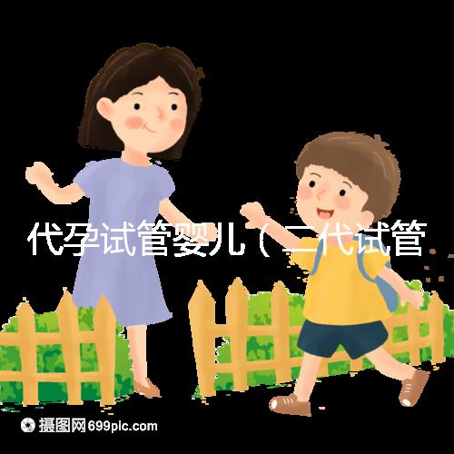 代孕試管嬰兒（二代試管嬰兒最全詳細流程）