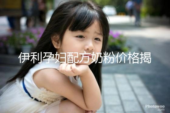 伊利孕婦配方奶粉價格揭密，網購便宜可60%是假貨