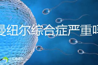 伊曼紐爾綜合癥嚴重嗎?或導致智力障礙