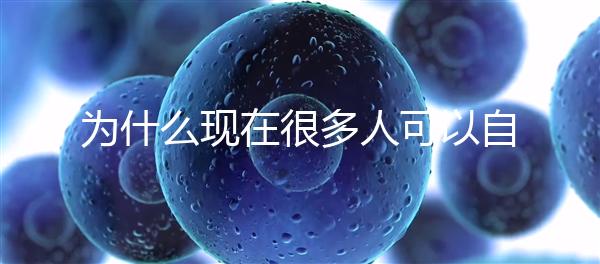 為什么現(xiàn)在很多人可以自然懷孕，但是都想選擇操作試管嬰兒？