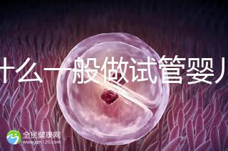 為什么一般做試管嬰兒不建議做三代試管？