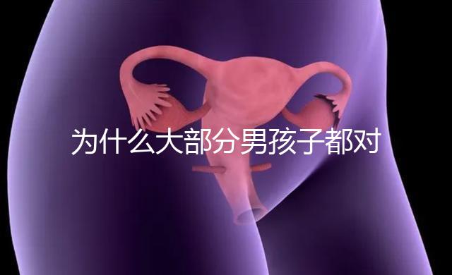 為什么大部分男孩子都對媽媽親,楸出背后3大原因
