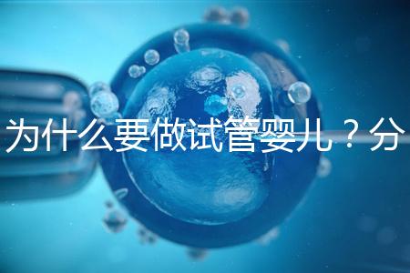 為什么要做試管嬰兒?分享我的試管之路