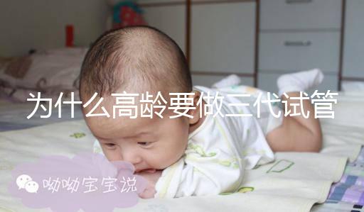 為什么高齡要做三代試管？