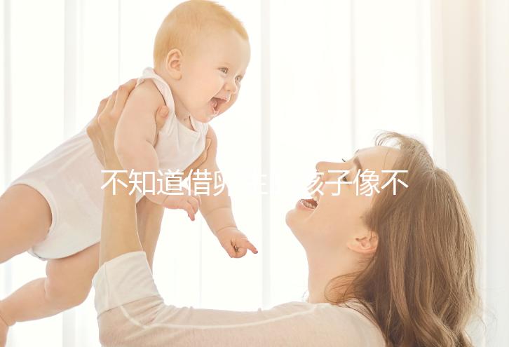 不知道借卵生的孩子像不像自己戳，到底會像誰一文說清